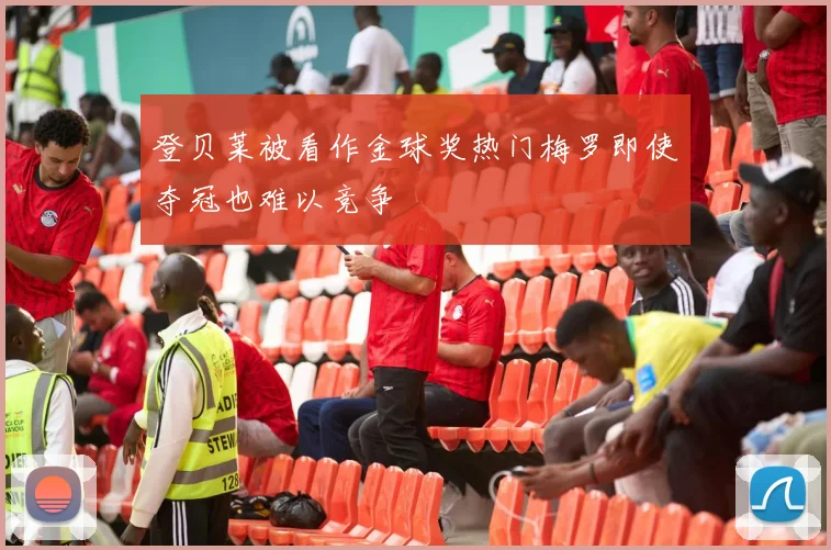 登贝莱被看作金球奖热门梅罗即使夺冠也难以竞争
