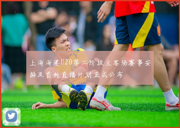 上海海港U20第二阶段主客场赛事安排及首轮直播计划正式公布