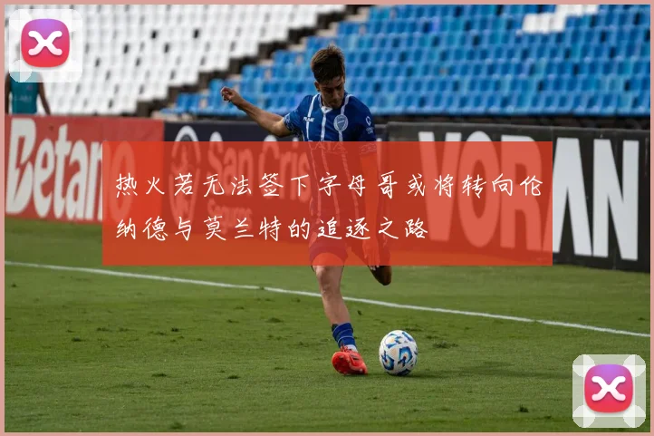 热火若无法签下字母哥或将转向伦纳德与莫兰特的追逐之路