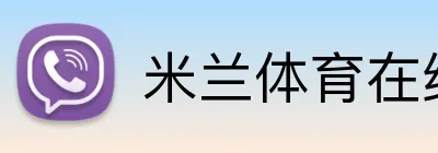 米兰体育在线登录 Logo